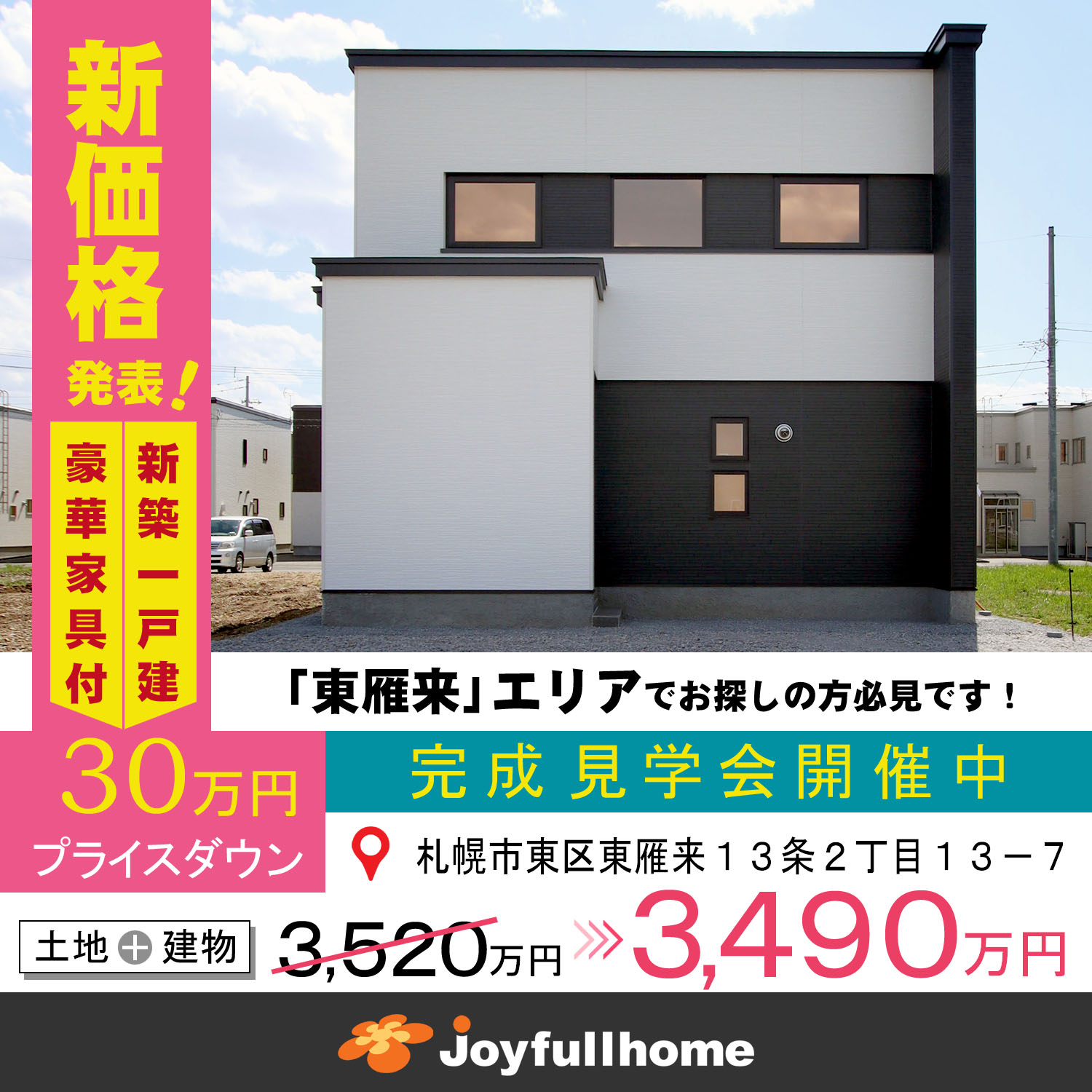 東雁来13条2丁目モデル 02 モデルハウス 札幌 ジョイフルホーム 札幌 旭川の新築戸建 注文住宅 建売 リフォーム