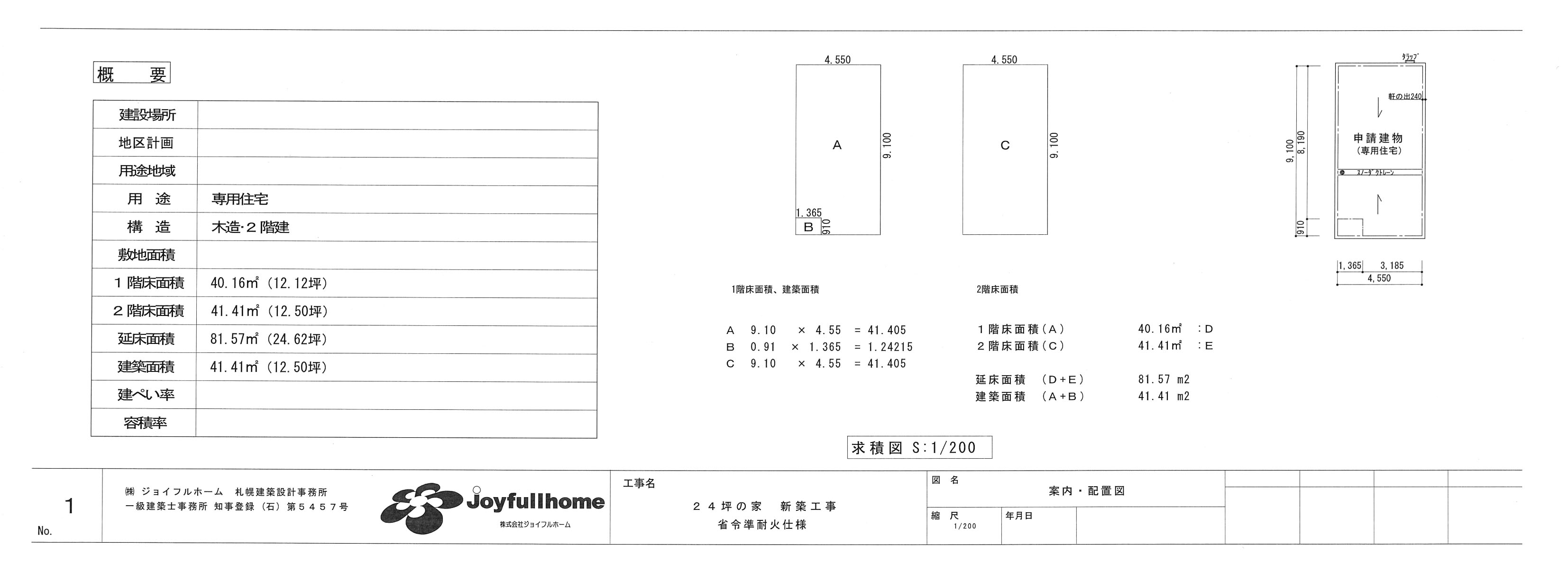 ２４坪の家-施工図PDF1面積