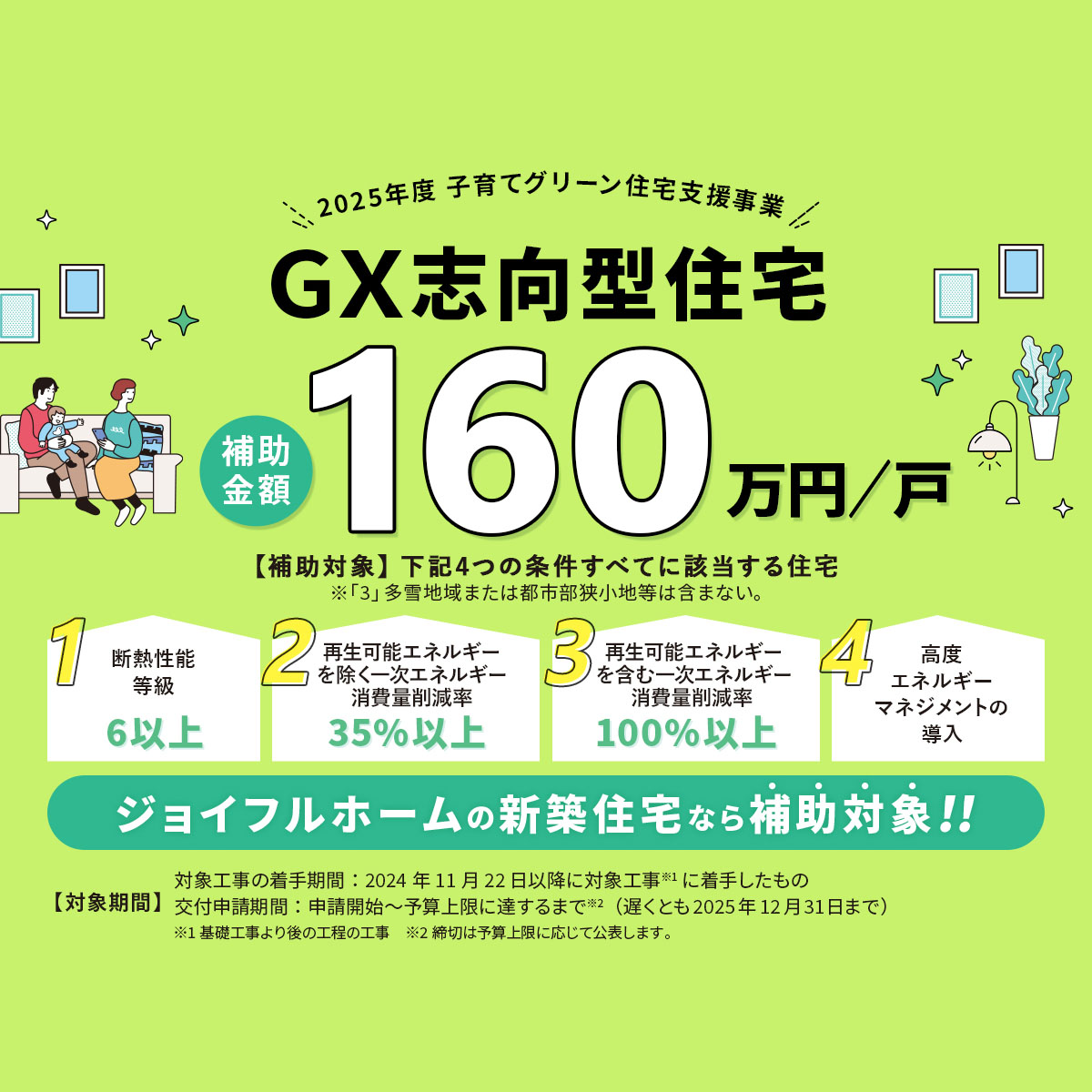 ジョイフルホーム様＿GX補助金0331b