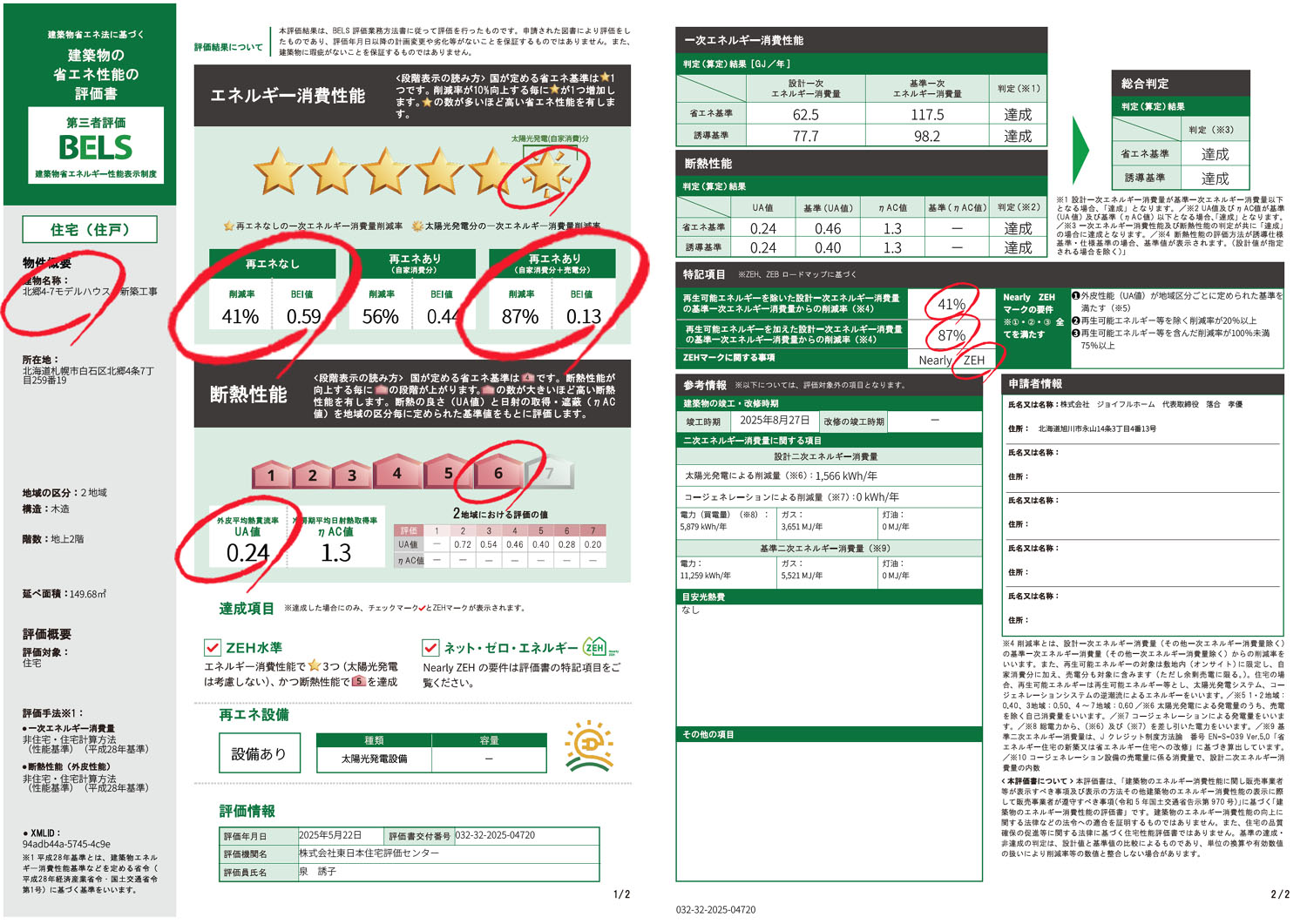 05.BELS評価書（北郷4-7モデルハウス邸）横