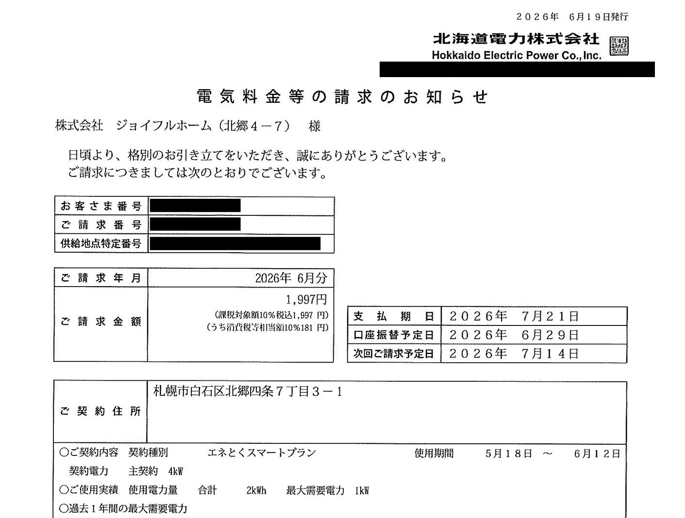 電気料金６月請求