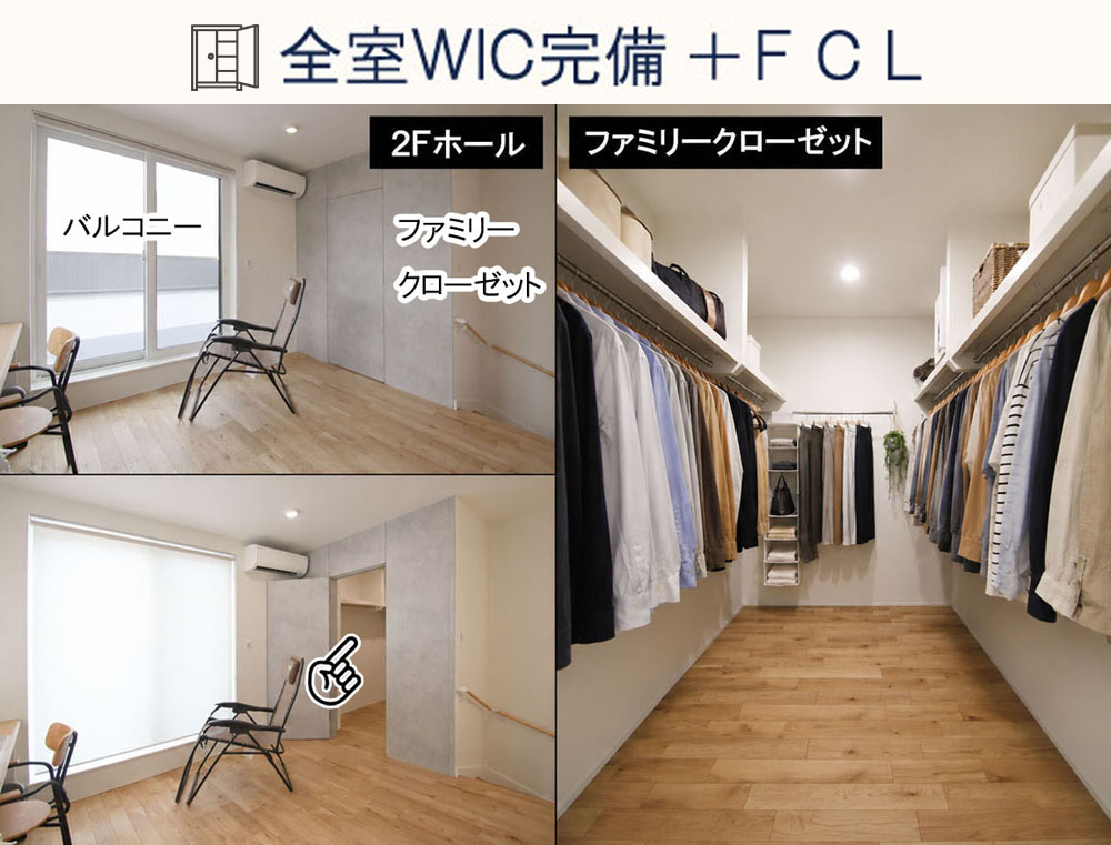 全室WIC完備