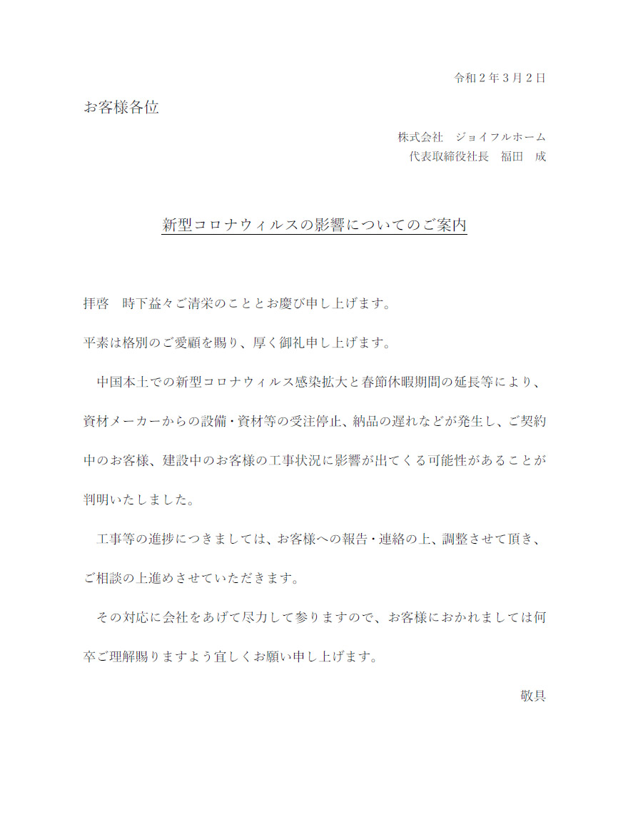 新型コロナウィルスの影響への対応について ブログ 札幌 ジョイフルホーム 札幌 旭川の新築戸建 注文住宅 建売 リフォーム