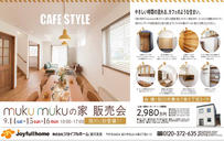やさしい時間が流れる、カフェのような住まい「muku mukuの家」完成見学会開催「こちらのイベントは終了しました」