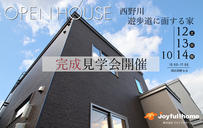 ★3日間限定★［西野川 遊歩道に面する家］オープンハウス開催!!「こちらのイベントは終了しました」