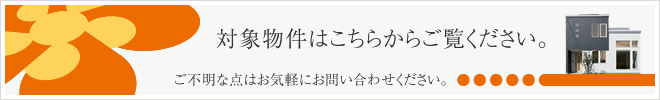 対象物件はこちらからご覧ください。