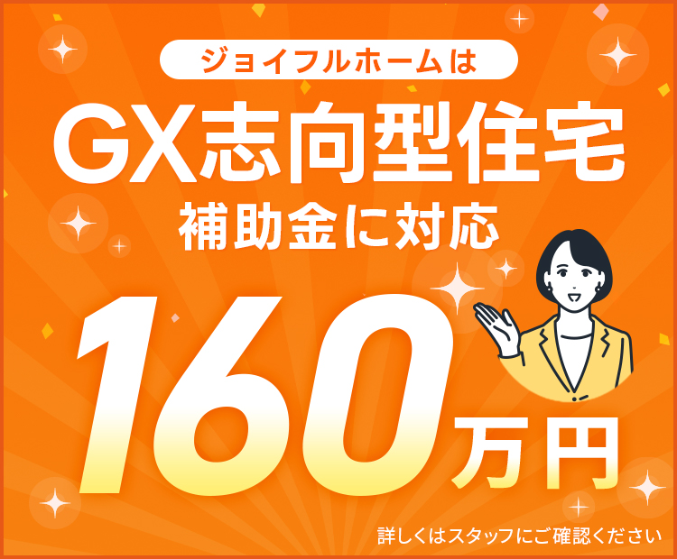 GX志向型住宅補助金に対応