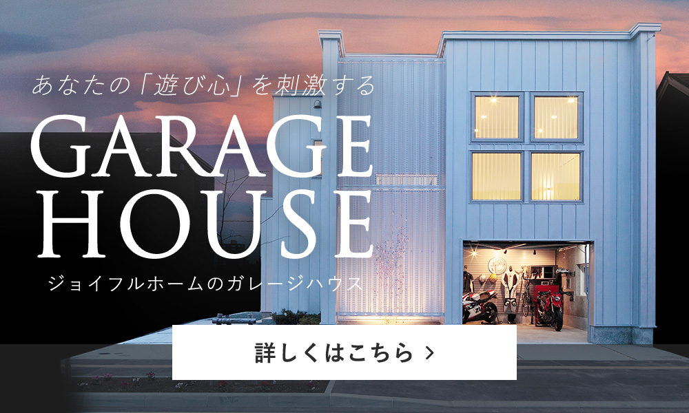 Premium Garage House-ジョイフルホーム