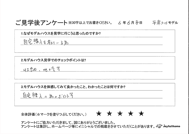 ご見学後アンケート