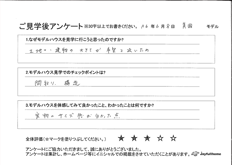 ご見学後アンケート