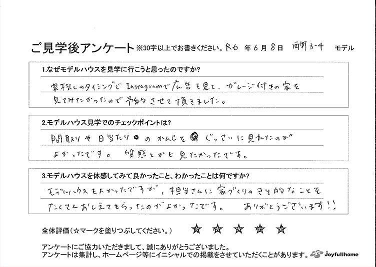 ご見学後アンケート