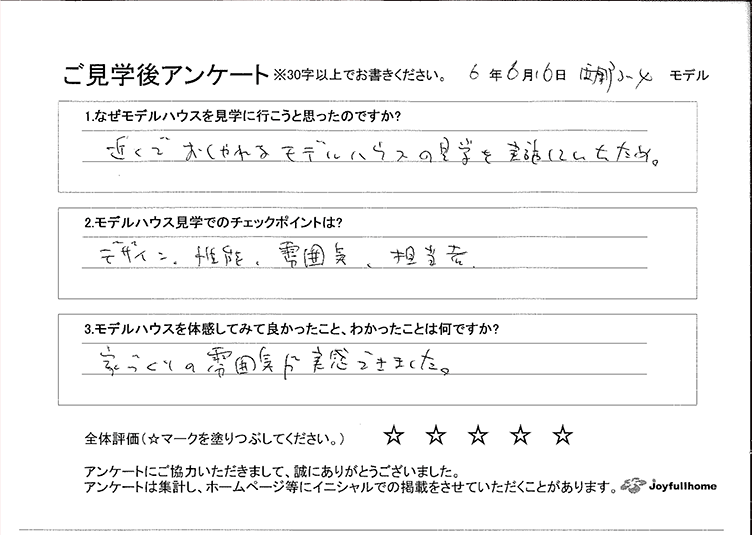 ご見学後アンケート