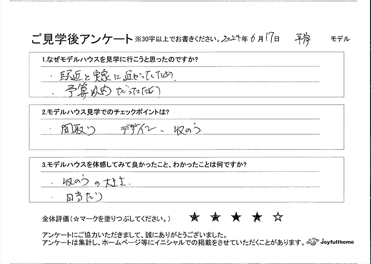 ご見学後アンケート