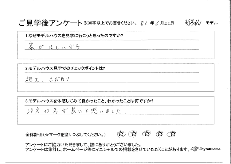 ご見学後アンケート