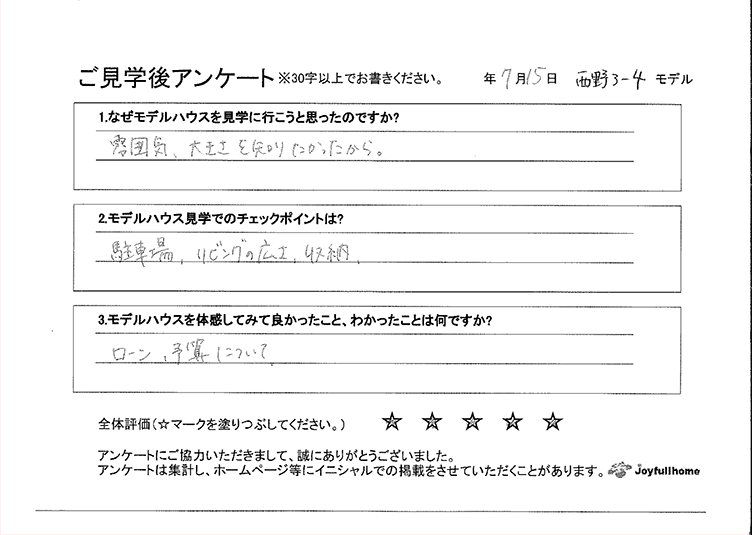 ご見学後アンケート