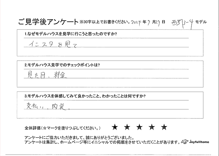 ご見学後アンケート