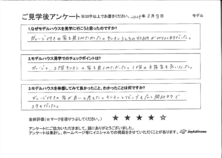 ご見学後アンケート