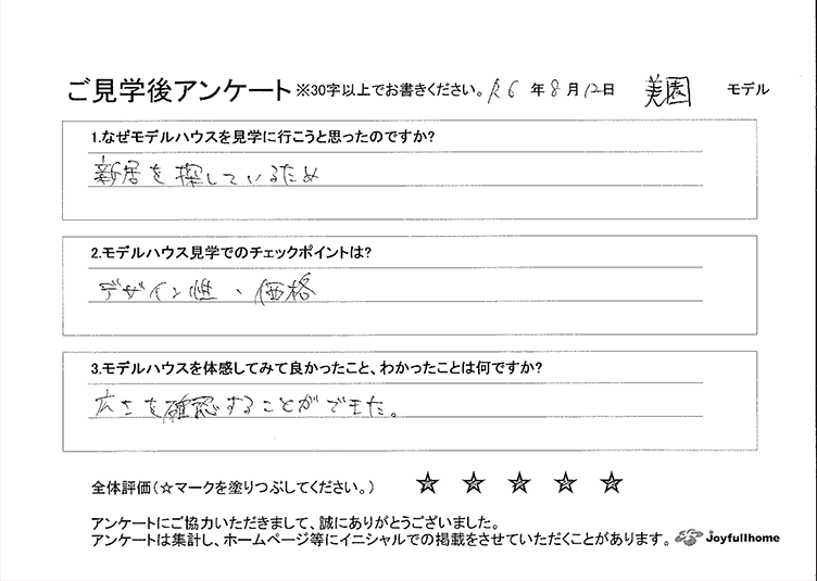 ご見学後アンケート