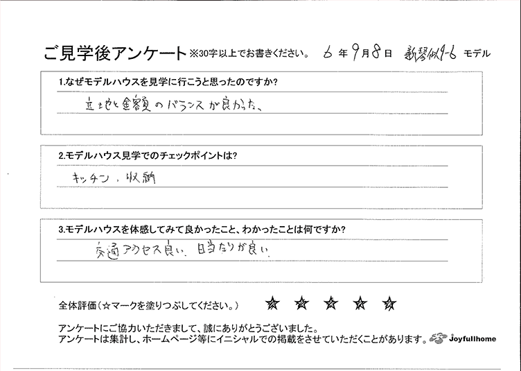 ご見学後アンケート