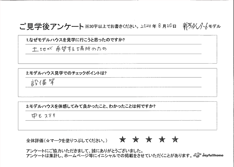 ご見学後アンケート