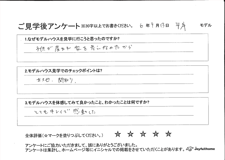 ご見学後アンケート