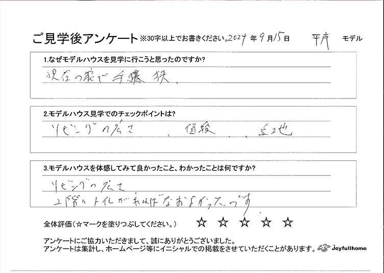 ご見学後アンケート