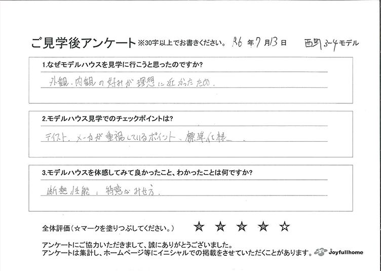 ご見学後アンケート