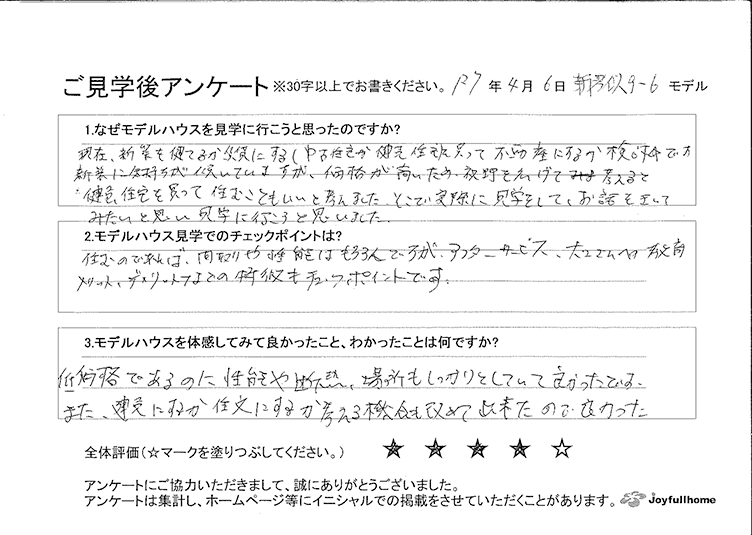 ご見学後アンケート