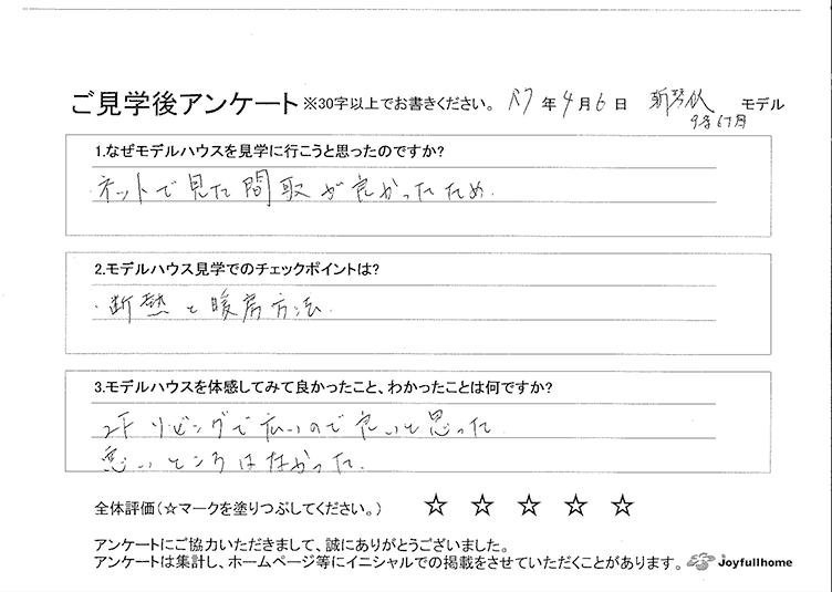 ご見学後アンケート