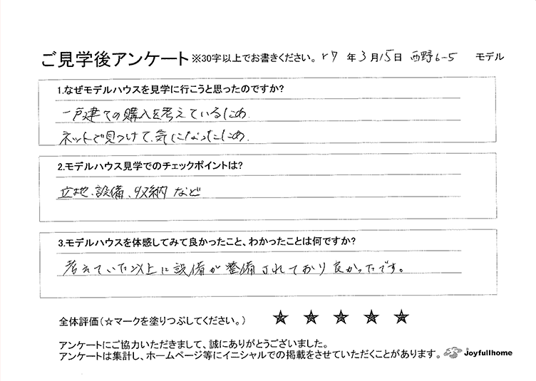 ご見学後アンケート