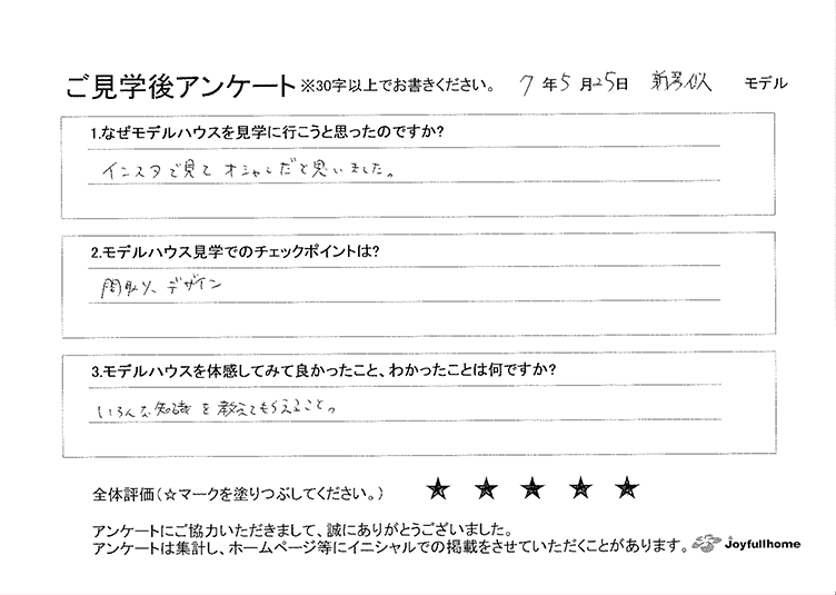ご見学後アンケート
