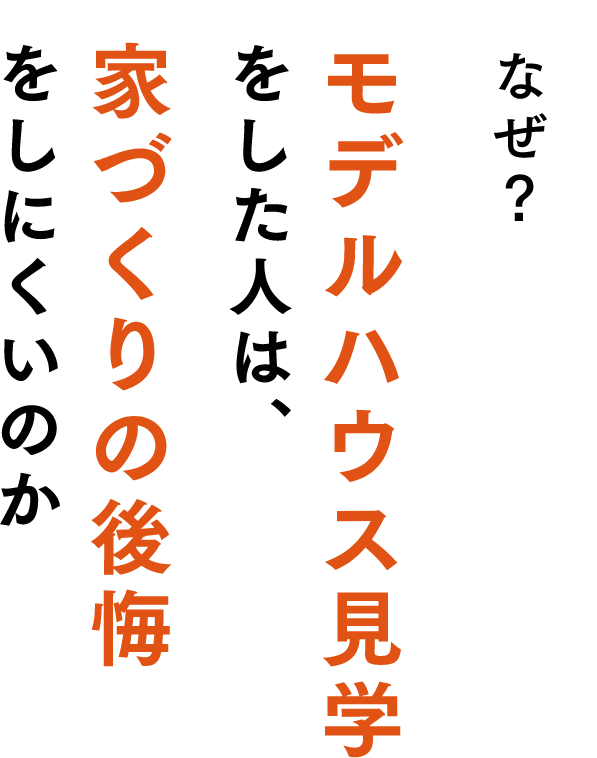 なぜ？モデルハウス見学をした人は、家づくりの後悔をしにくいのか